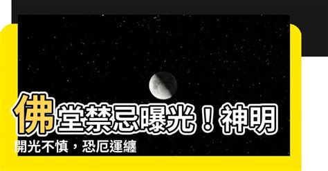 神明開光禁忌|神明開光要準備什麼？完整指南，讓神像靈光煥發 